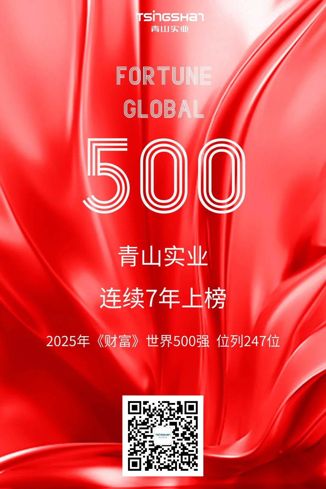 连续七年！青山再次荣登天下500强，，位列247位
